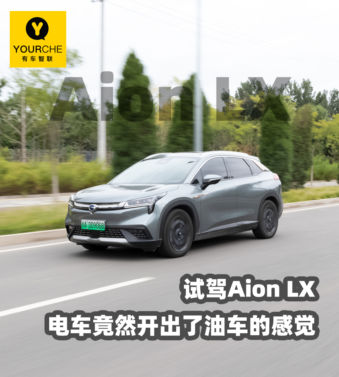 除了续航长 空间也够宽敞 试驾广汽新能源Aion LX