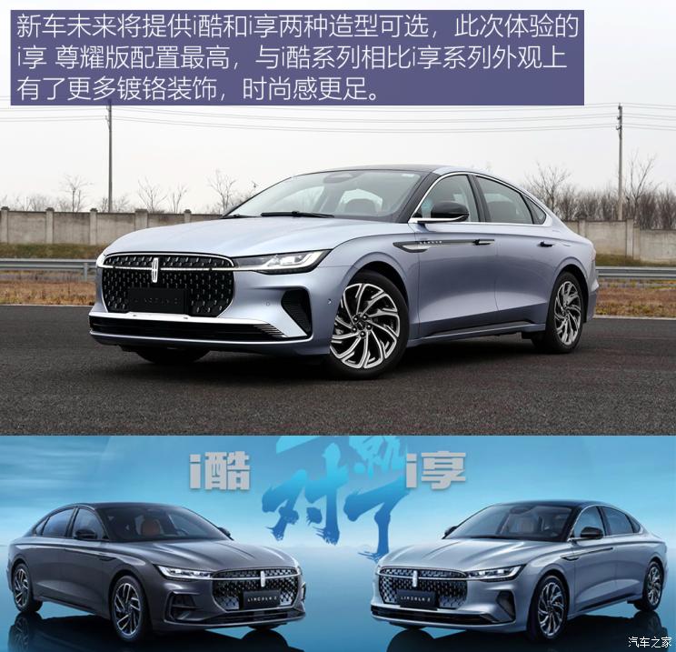 林肯z将有i酷和i享两种不同风格的外观套件供选择,此次我们的体验车型