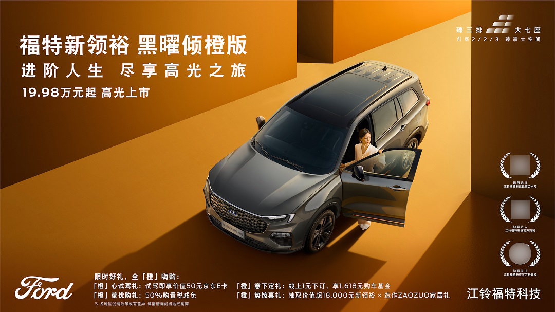 图9：福特新领裕黑曜倾橙版限时购车好礼.jpg
