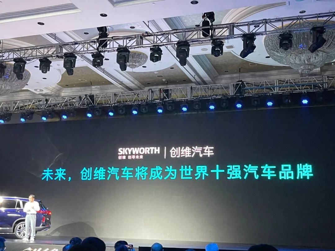 创维汽车品牌发布 目标市值3000亿直指全球十强 2025年前将推出4款新