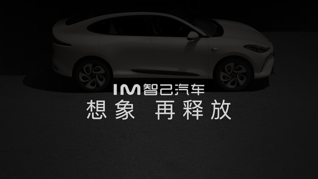 1-IM智己汽车 想象 再释放.png