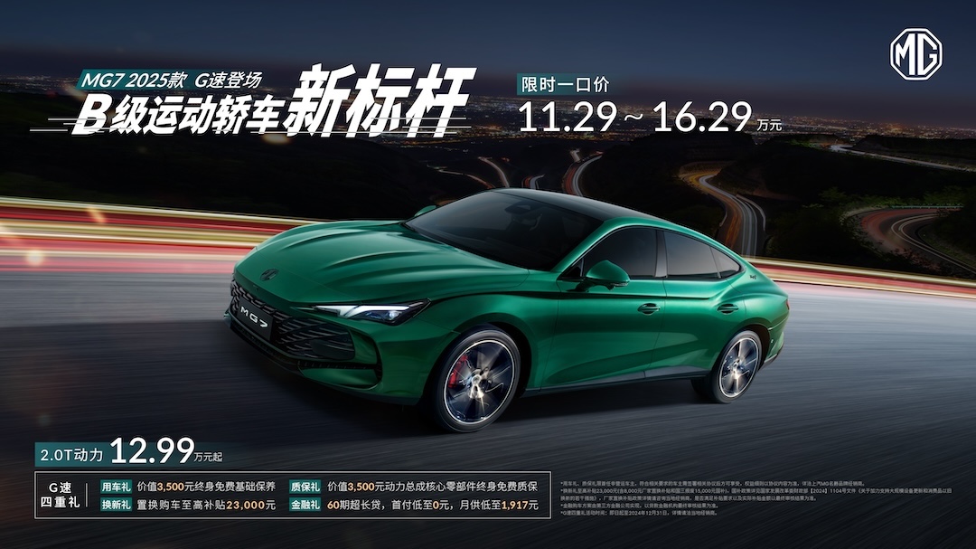 MG7 2025款售价及权益.jpg
