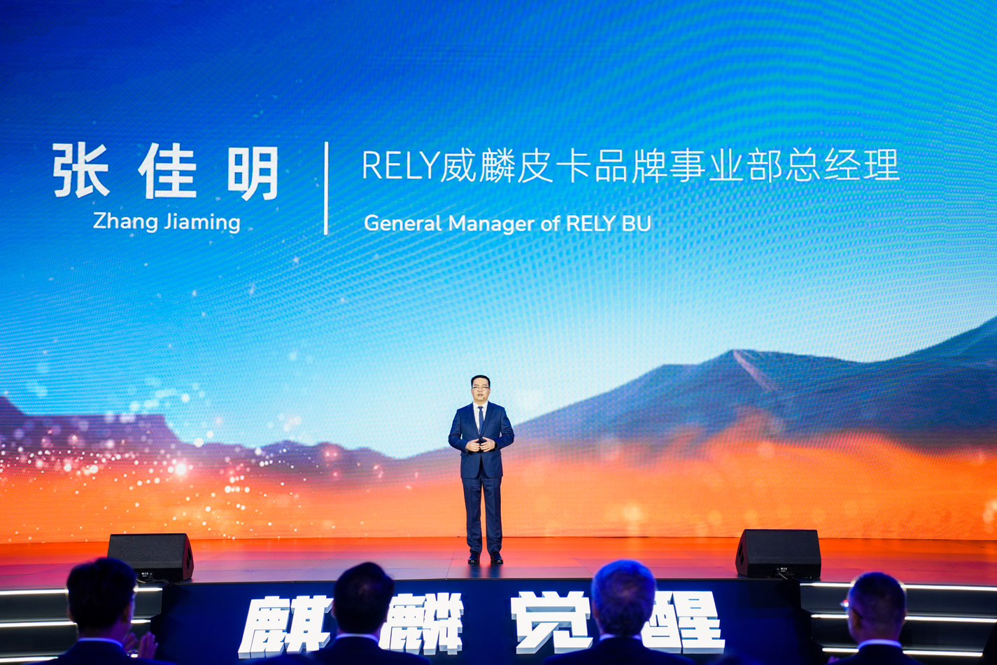 RELY威麟皮卡品牌事业部总经理张佳明致辞.jpg