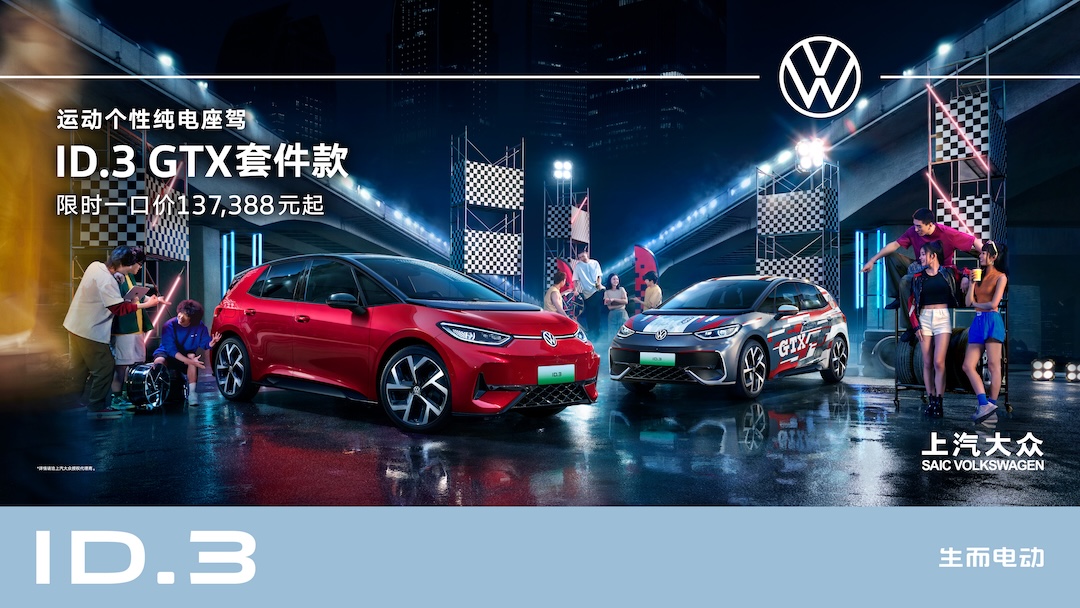 ID.3 GTX套件款上市KV.jpg