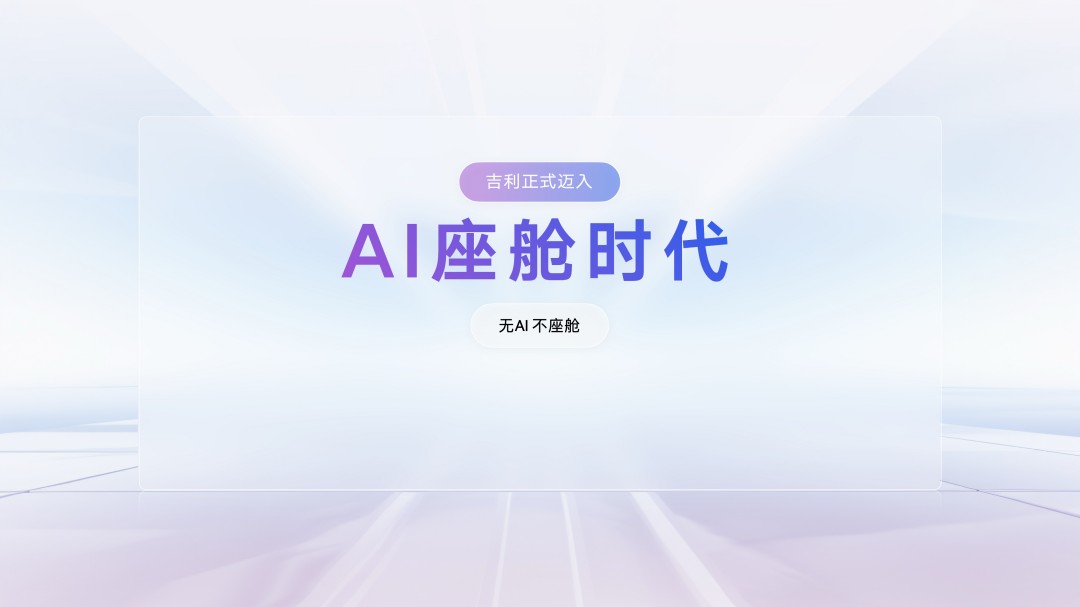 2、Hi Eva！吉利正式迈入AI座舱时代！实现AI座舱All in One！-4.JPG