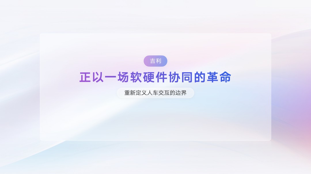 5、吉利原生AI OS架构，重构座舱软件系统-1.JPG