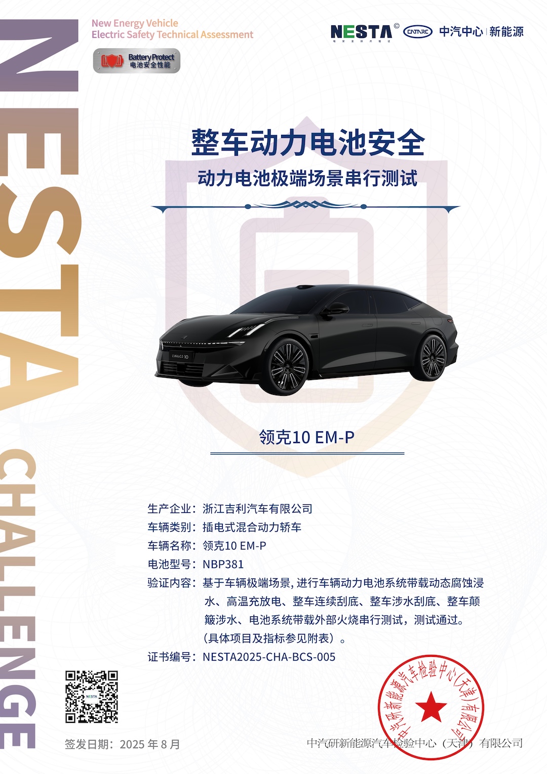 领克10 EM-P神盾金砖电池带电串行挑战证书—主页.jpg