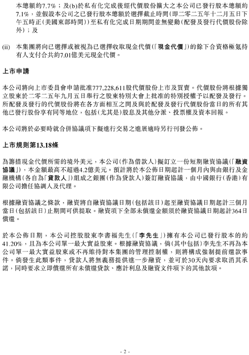 极氪私有化合资格极氪持有人选择结果最新进展根据上市规则第13.18条作出之公布-2.jpg