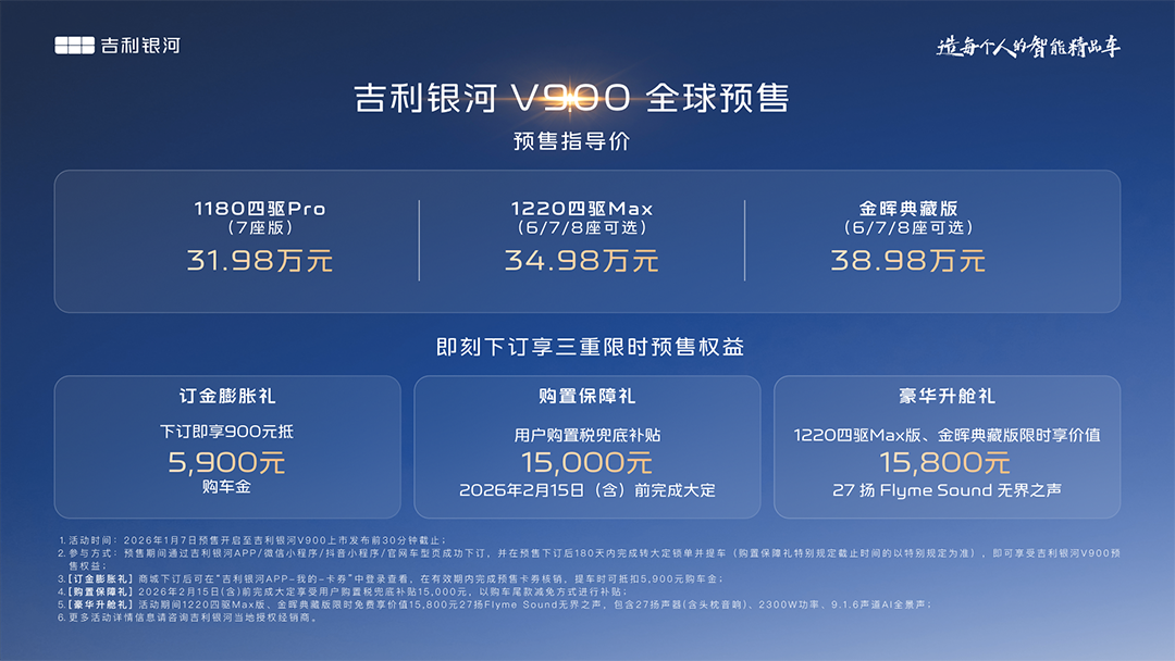银河V900预售指导价格权益海报.jpg