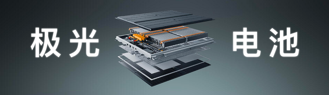 极光电池.png