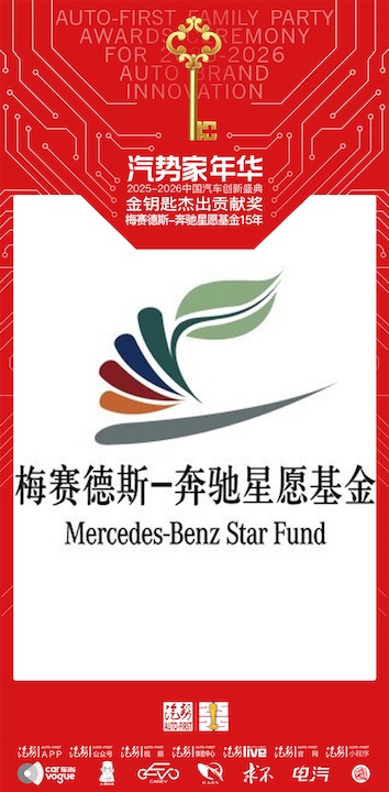 4-16、年度金钥匙特别贡献奖：梅赛德斯-奔驰星愿基金15年-opq4315139009.jpg