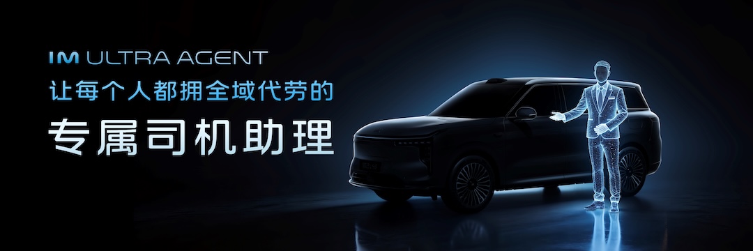 7、IM Ultra Agent让每个人都拥有全域代劳的专属司机助理.jpg