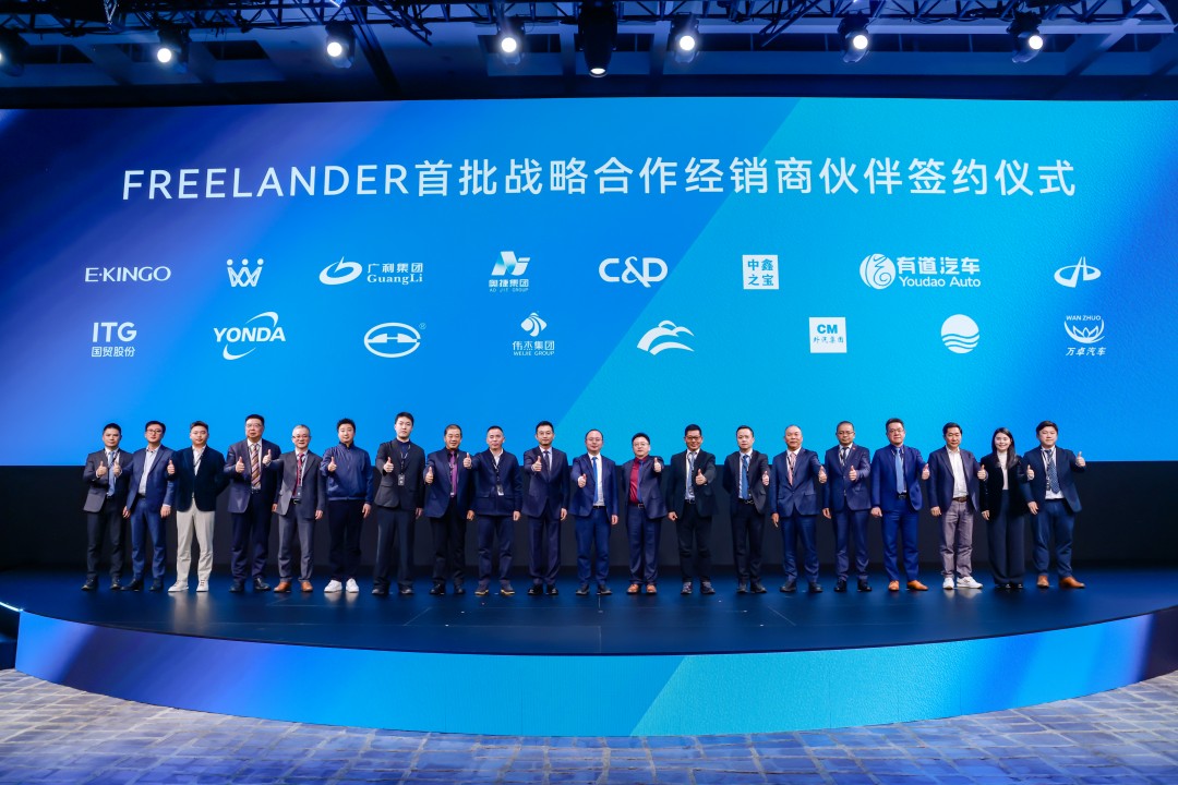 FREELANDER神行者首批战略合作经销商伙伴签约仪式.jpg