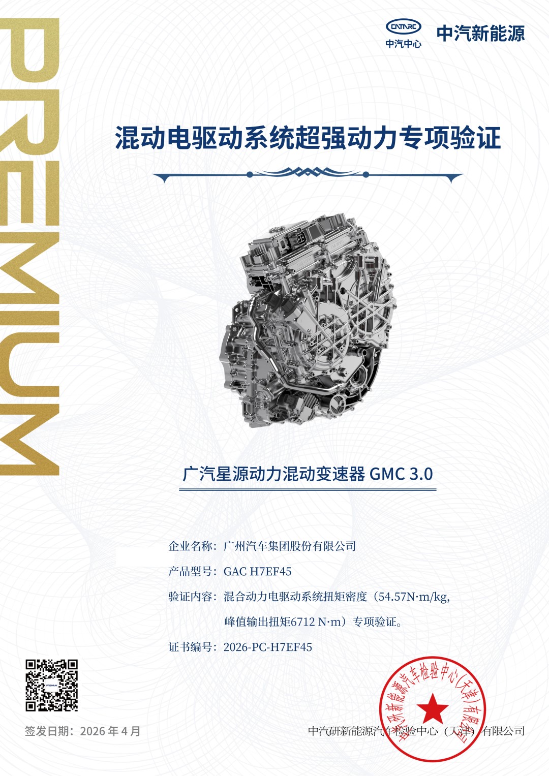 1776009213559475.jpg 8GMC 3.0雷霆版通过中汽中心“超强动力”专项验证,扭矩密度54.57N·mkg,峰值输出扭矩6712N·m.jpg