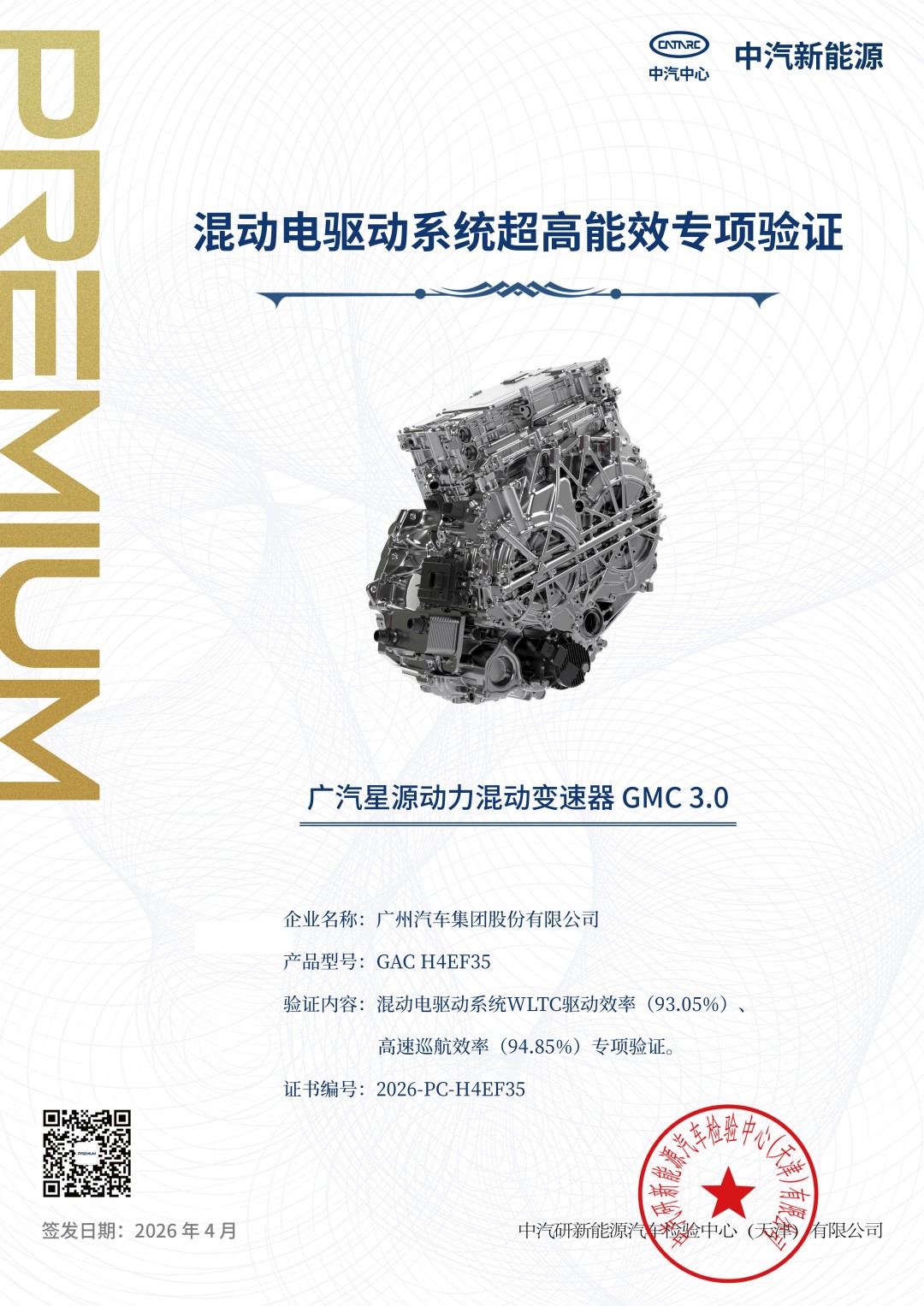 1776009218304489.jpg 10GMC 3.0疾风版通过中汽中心“超高能效”专项验证,WLTC驱动效率93.05%、高速巡航效率94.85%.jpg