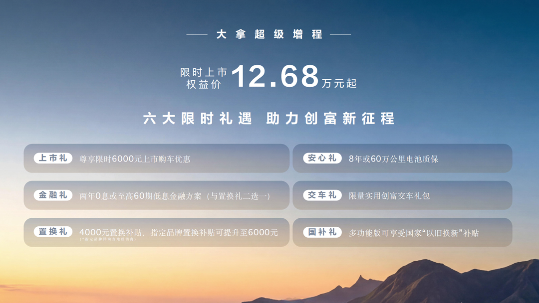 3-【大拿超级增程限时价和购车政策】.jpg