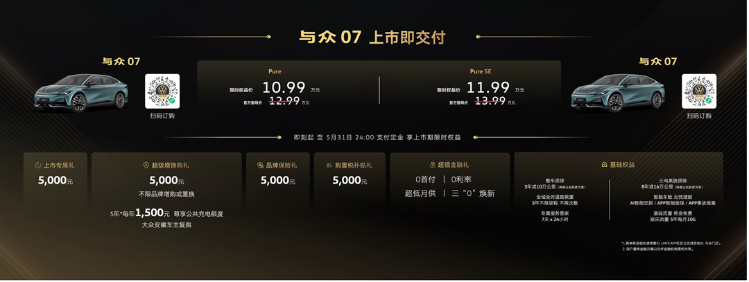 1779966764958799.jpg 01_“潮流智慧纯电轿跑”与众07限时权益价为10.99万元起.jpg