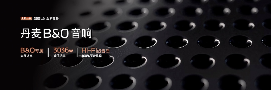 1787063188872737.jpg 13、全新一代智己L6同级首次全系标配丹麦B&O豪华音响.jpg