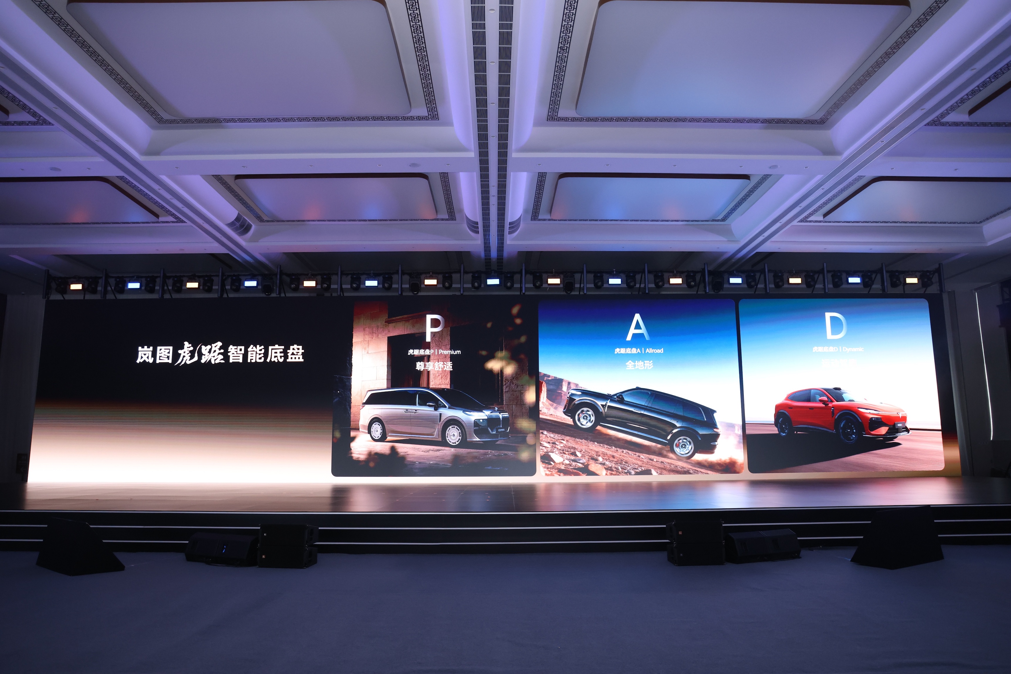 1789450307227001.jpg 4.岚图智能底盘PAD矩阵.jpg
